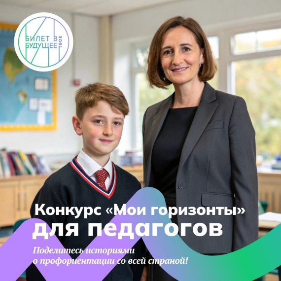 «Билет в будущее» объявляет конкурс «Мои горизонты» для педагогов по профориентации..
