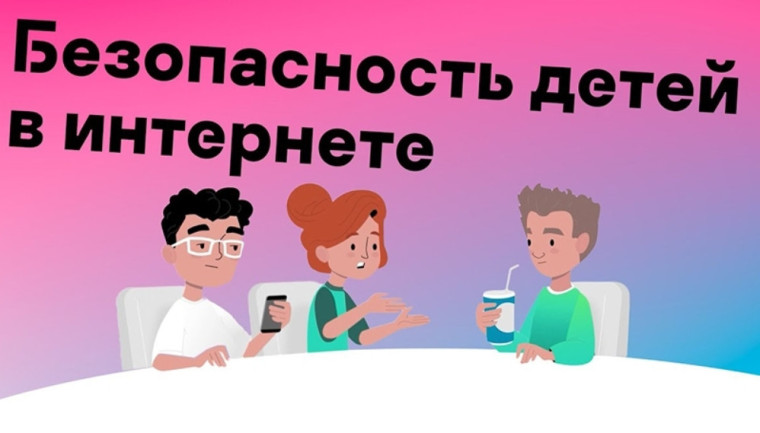 Безопасность детей в интернете.